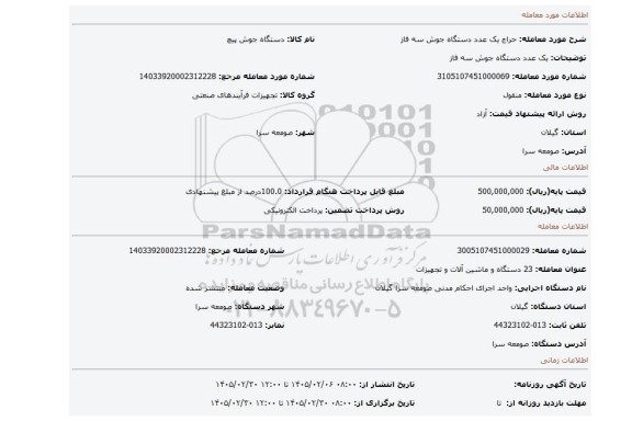 مزایده، یک عدد دستگاه جوش سه فاز