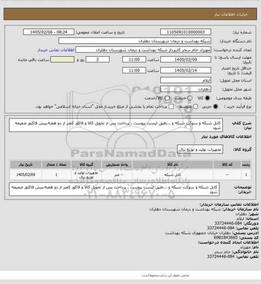 استعلام کابل شبکه و سوکت شبکه و ...طبق لیست پیوست . پرداخت پس از تحویل کالا و فاکور کمتر از دو هفته.پیش فاکتور ضمیمه شود