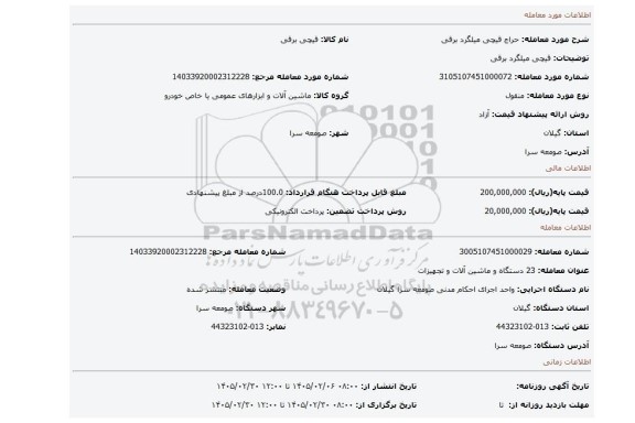 مزایده، قیچی میلگرد برقی