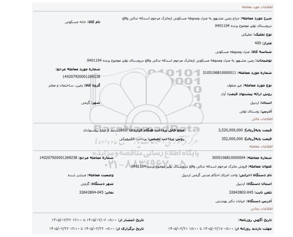 مزایده، زمین مشهور به منزل ومحوطه مسکونی ازماترک مرحوم اسداله ندائی واقع درروستای تولیر موضوع پرنده 0401104