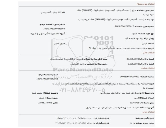 مزایده، یک دستگاه    بخاری گازی جواهران اندازه کوچک    (0400982) مالک امیرصابری نیا