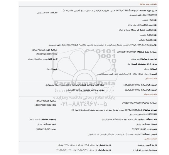 مزایده، 6دانگ7544 فر1079 اصلی، مفروزاز صفر فرعی از اصلی مذ بخ 2اردبیل ط3(نیمه کا)(0301959)مالک ظهیرحسن پور