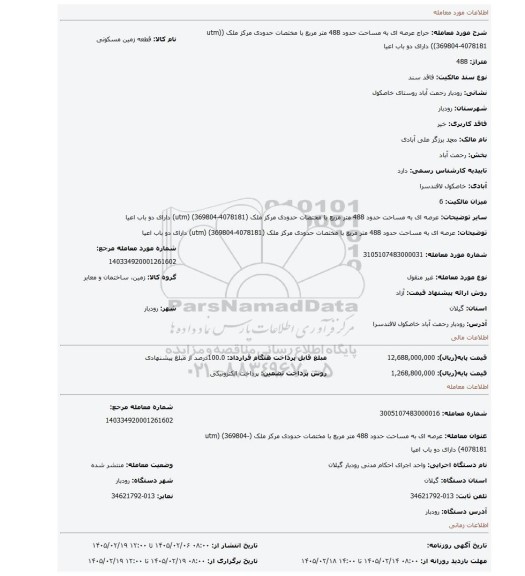 مزایده، عرصه ای به مساحت حدود 488 متر مربع با مختصات حدودی مرکز ملک (utm) (369804-4078181) دارای دو باب اعیا