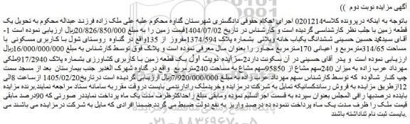مزایده ششدانگ یکباب خانه ویلائی  بشماره پلاک 1374/594مفروز از 135