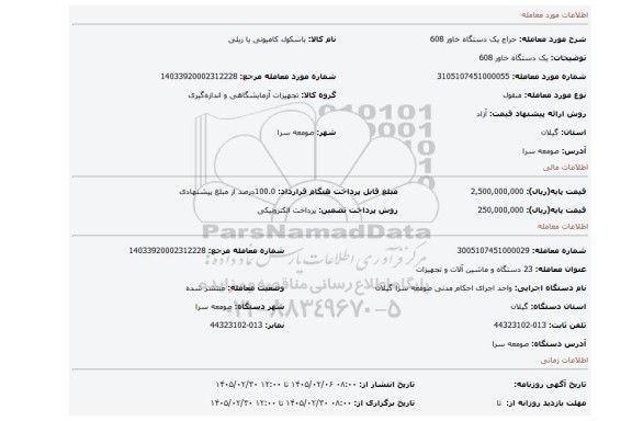 مزایده، یک دستگاه خاور 608