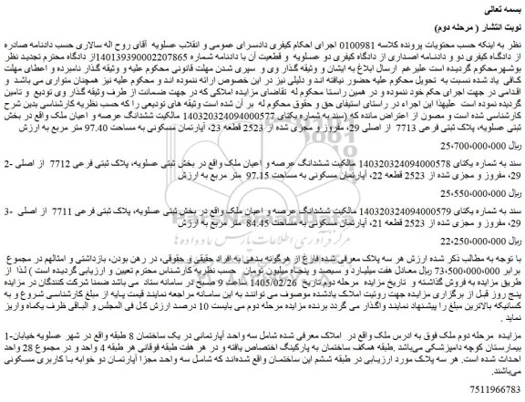 مزایده ششدانگ عرصه و اعیان ملک پلاک ثبتی فرعی 7713  از اصلی 29، مفروز و مجزی شده از 2523 قطعه 23، آپارتمان مسکونی به مساحت 97.40 متر مربع