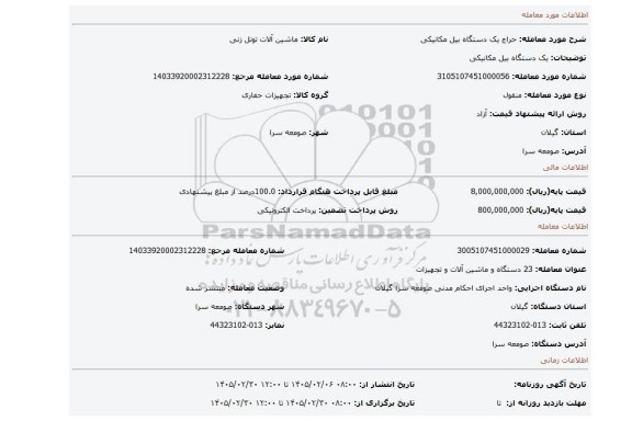 مزایده، یک دستگاه بیل مکانیکی