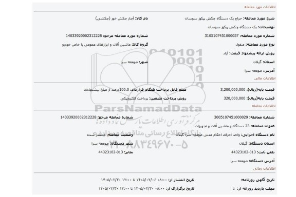 مزایده، یک دستگاه چکش پیکوز سوسان