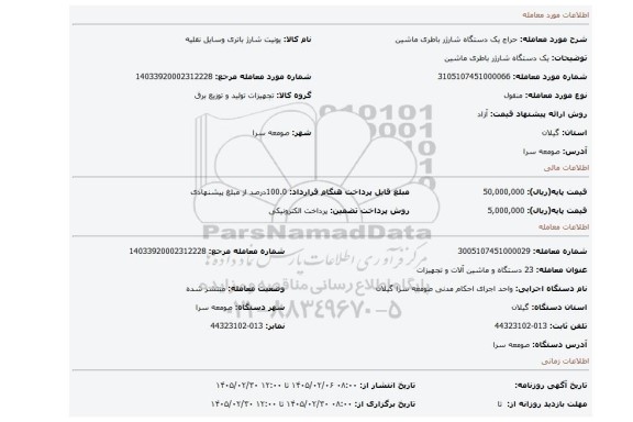 مزایده، یک دستگاه شارژر باطری ماشین