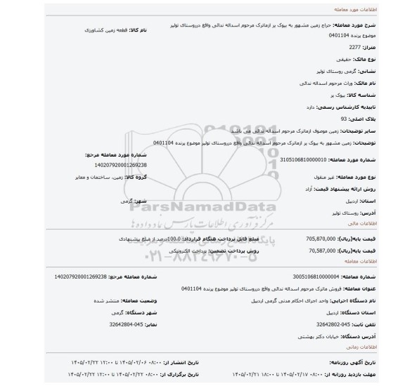 مزایده،   زمین مشهور به بیوک یر ازماترک مرحوم اسداله ندائی واقع درروستای تولیر موضوع پرنده 0401104