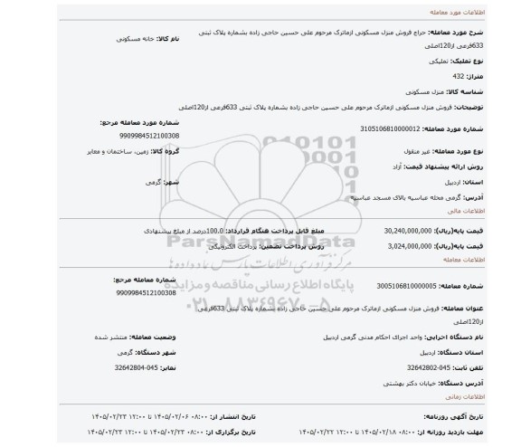 مزایده، فروش  منزل مسکونی ازماترک مرحوم علی حسین حاجی زاده بشماره پلاک ثبتی 633فرعی از120اصلی