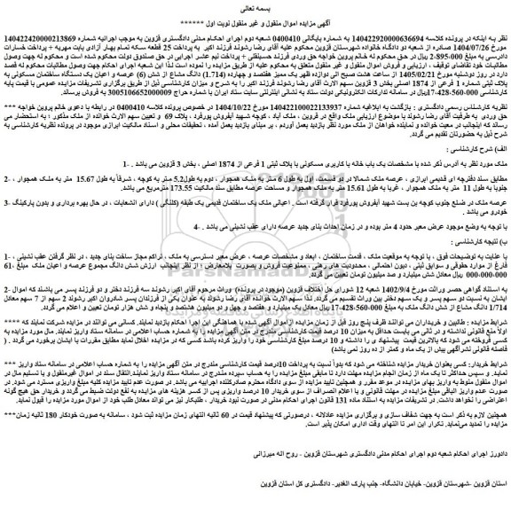 مزایده یک ممیز هفتصد و چهارده (1.714) دانگ مشاع از شش (6) عرصه و اعیان یک دستگاه ساختمان مسکونی به پلاک ثبتی شماره 1 فرعی از 1874 اصلی