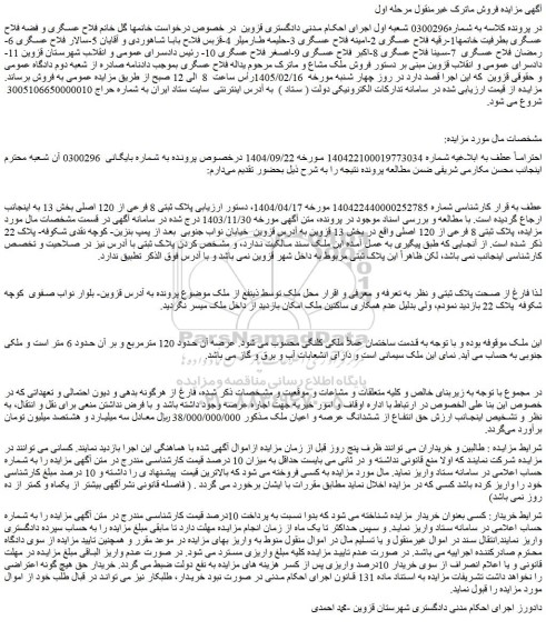 مزایده حق انتفاع از ششدانگ عرصه و اعیان ملک