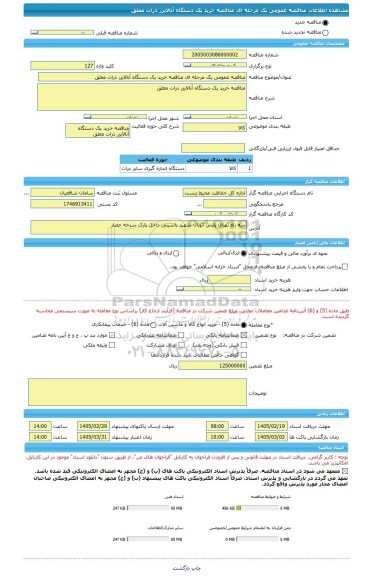 مناقصه، مناقصه عمومی یک مرحله ای مناقصه خرید یک دستگاه آنالایزر ذرات معلق