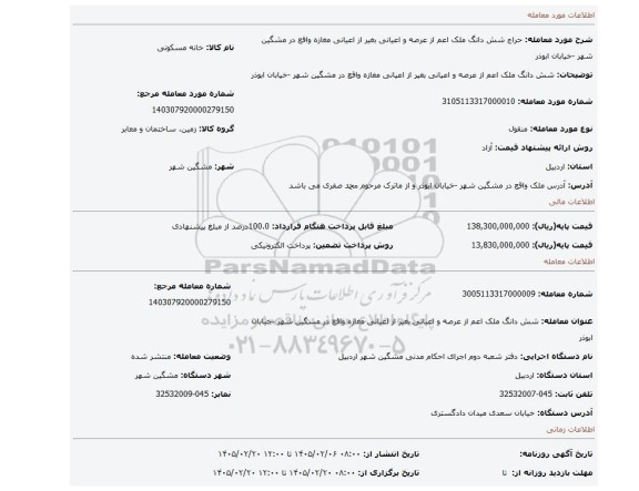 مزایده، شش دانگ ملک اعم از عرصه و اعیانی بغیر از اعیانی مغازه واقع در مشگین شهر -خیابان ابوذر