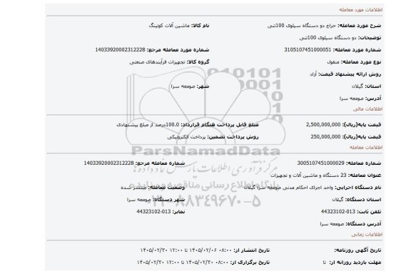 مزایده، دو دستگاه سیلوی 100تنی