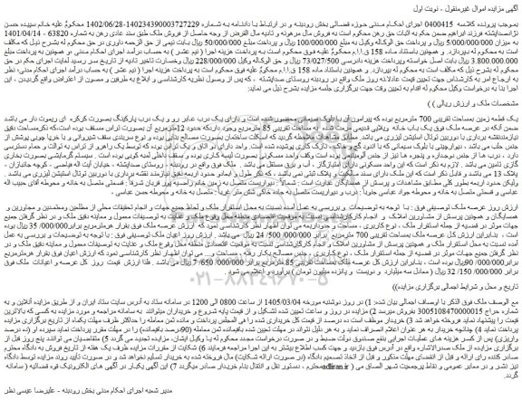 مزایده یک قطعه زمین بمساحت تقریبی 700 مترمربع