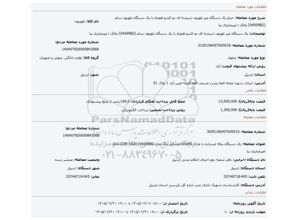 مزایده، یک دستگاه میز تلوزیون شیشه ای دو کشو همراه با یک دستگاه تلوزیون سام    (0400982) مالک ا میرصابری نیا