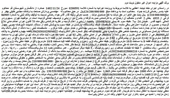 مزایده ملک پلاک ثبتی به شماره 86905 فرعی از 6933 