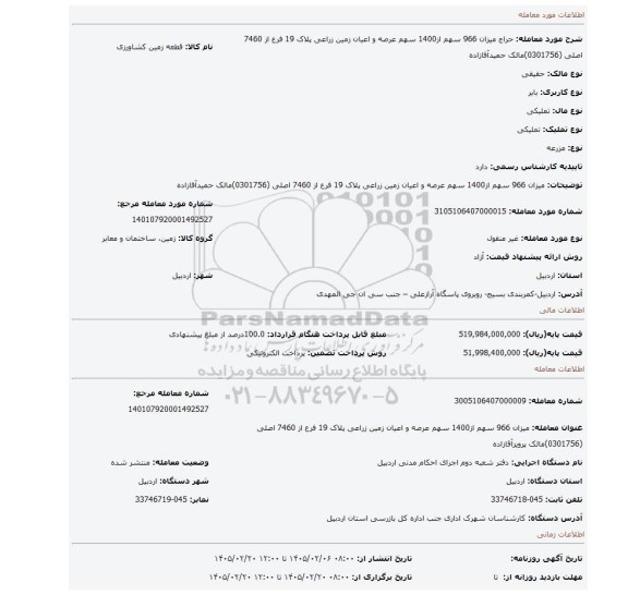 مزایده، میزان 966 سهم از1400 سهم عرصه و اعیان زمین زراعی پلاک 19 فرع از 7460 اصلی (0301756)مالک حمیدآقازاده
