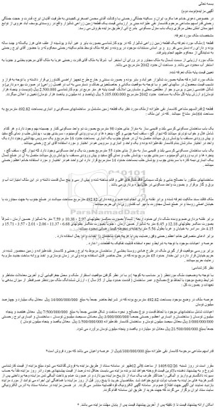 مزایده یک قطعه زمین زراعی شالیزار 