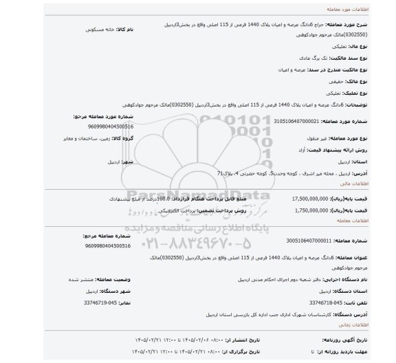 مزایده، 6دانگ عرصه و اعیان  پلاک 1440 فرعی از 115 اصلی واقع در بخش3اردبیل (0302550)مالک مرحوم جوادکوهی