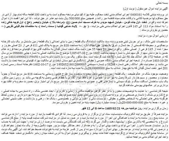 مزایده ششدانگ یک قطعه زمین با بنای احداثی ( یک قطعه زمین مشتمل بر یک باب کارخانه برنجکوبی و محوطه