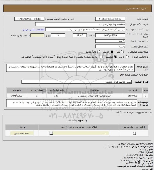 استعلام اجرای عملیات ترمیم نوار حفاری و لکه گیری آسفالت معابر با دستگاه فلاسک در محدوده ناحیه دو شهرداری منطقه دو رشت بر اساس مشخصات و برآورد پیوستی