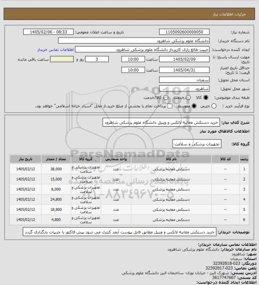 استعلام خرید دستکش معاینه لاتکس و وینیل دانشگاه علوم پزشکی شاهرود