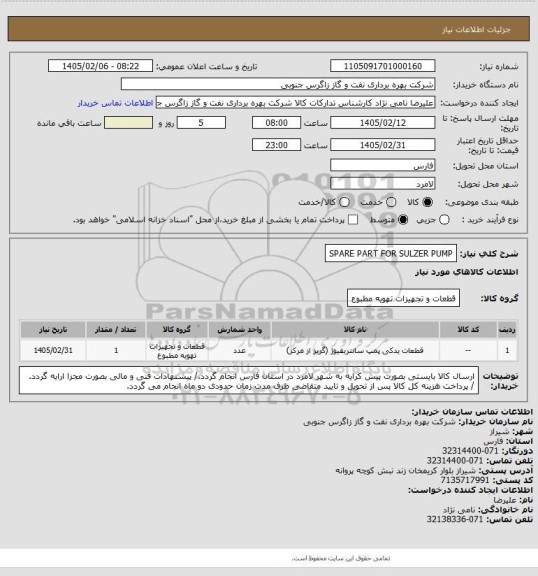 استعلام SPARE PART FOR SULZER PUMP