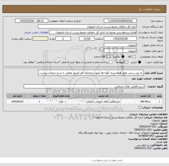 استعلام به روز  رسانی طرح طبقه بندی گونه ها (مهره داران)در کل کشور مطابق با شرح خدمات پیوست