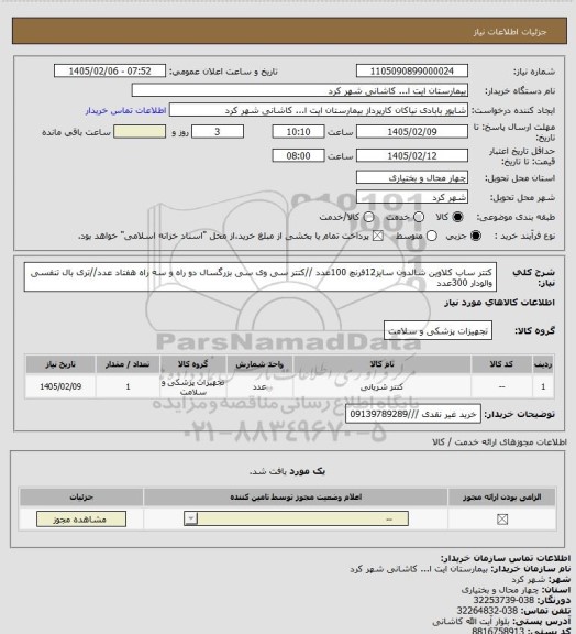 استعلام کتتر ساب کلاوین شالدون سایز12فرنچ 100عدد //کتتر سی وی سی بزرگسال دو راه و سه راه هفتاد عدد//تری بال تنفسی والودار 300عدد