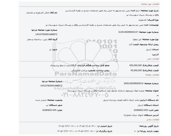 مزایده، قطعه زمین دیم مشهور به خرمن یری طبق مشخصات مندرج در نظریه کارشناسی واقع در روستای شیران شهرستان نیر