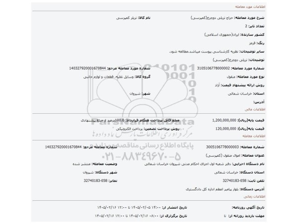 مزایده، تریلی دوچرخ(کمپرسی)