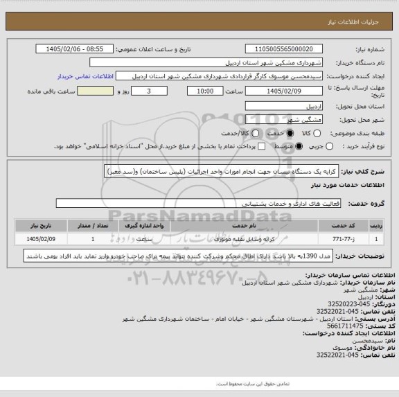 استعلام کرایه یک دستگاه نیسان جهت انجام امورات واحد اجرائیات (پلیس ساختمان) و(سد معبر)