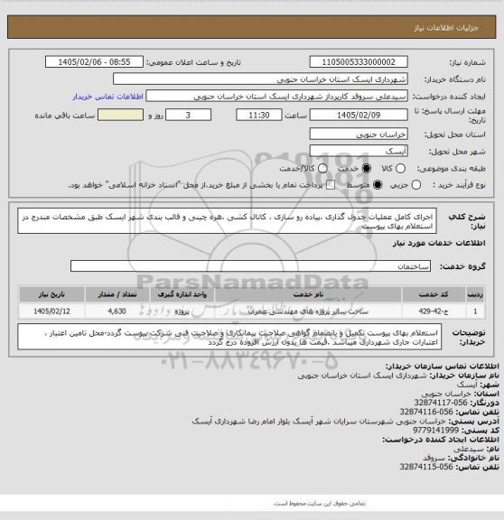استعلام اجرای  کامل عملیات جدول گذاری ،پیاده رو سازی  ، کانال کشی ،هره چینی و قالب بندی شهر ایسک طبق مشخصات مندرج در استعلام بهای پیوست