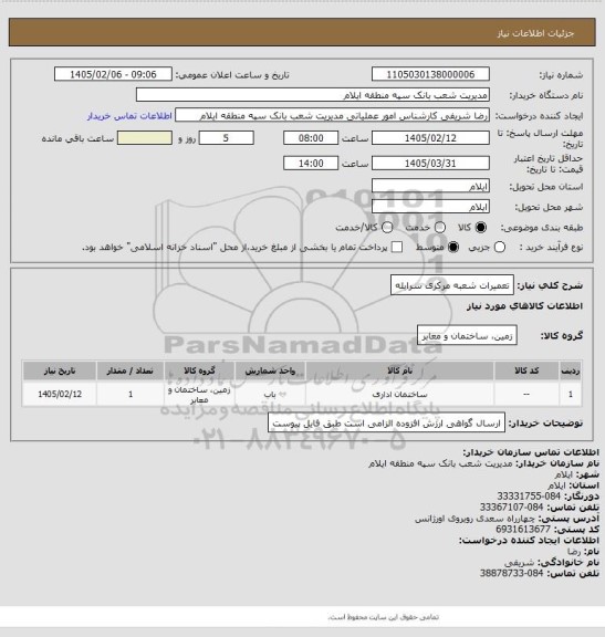 استعلام تعمیرات شعبه مرکزی سرابله