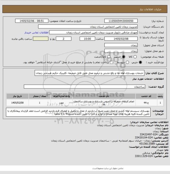 استعلام خدمات بهسازی لوله ها و رفع نشتی و ترمیم محل طبق فایل ضمیمه -کلینیک حکیم هیدجی زنجان