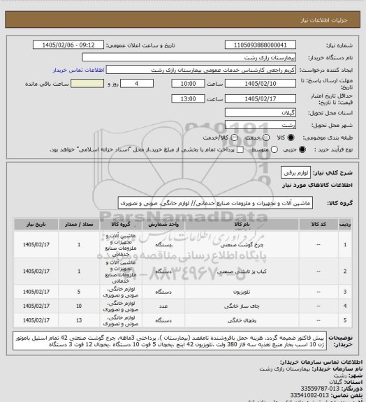 استعلام لوازم برقی