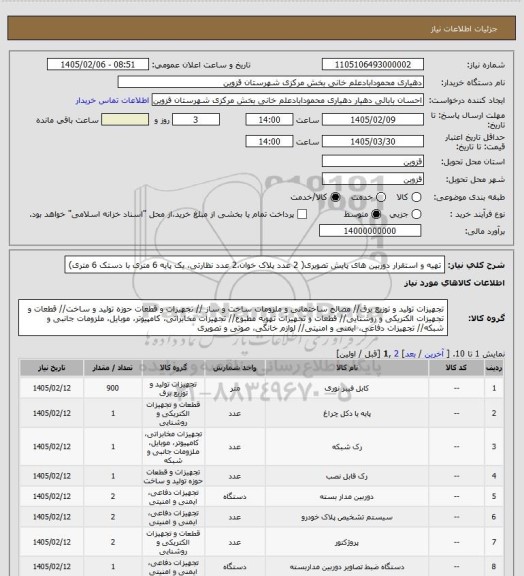 استعلام تهیه و استقرار دوربین های پایش تصویری( 2 عدد پلاک خوان،2 عدد نظارتی، یک پایه 6 متری با دستک 6 متری)