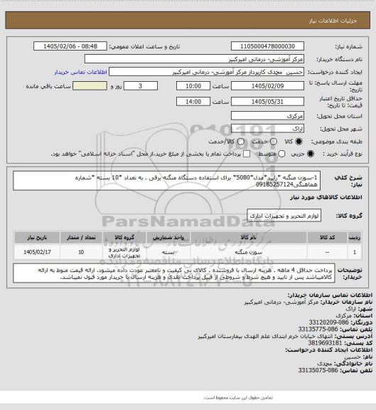 استعلام 1-سوزن منگنه *راپید*مدل*5080* برای استفاده دستگاه منگنه برقی . به تعداد *10 بسته *شماره هماهنگی09185257124