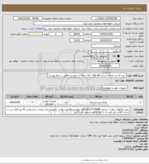 استعلام خرید 4 عدد باتری اسیدی  SLA, 12V, 200 AH به تاریخ روز مطابق شرایط پیوست