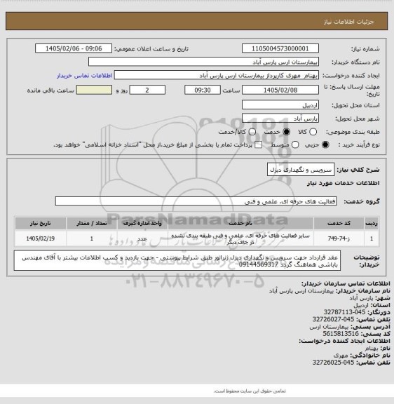 استعلام سرویس و نگهداری دیزل