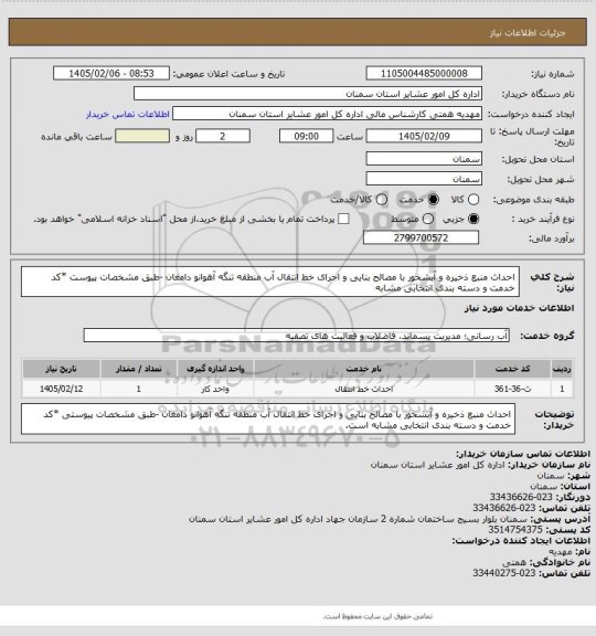 استعلام احداث منبع ذخیره و آبشخور با مصالح بنایی و اجرای خط انتقال آب منطقه تنگه آهوانو دامغان

-طبق مشخصات پیوست

*کد خدمت و دسته بندی انتخابی مشابه