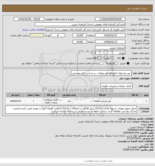 استعلام میز پیشخوان کتابخانه فجر مهاباد . بر اساس فایل پیوستی