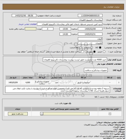 استعلام خرید 4000 عدد میکروست طبق لیست پیوست بیمارستان دکتر پیروز لاهیجان