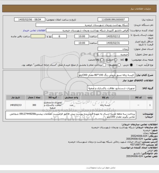 استعلام کیسه زباله نسوز نارنجی رنگ 100*80 مقدار 300کیلو