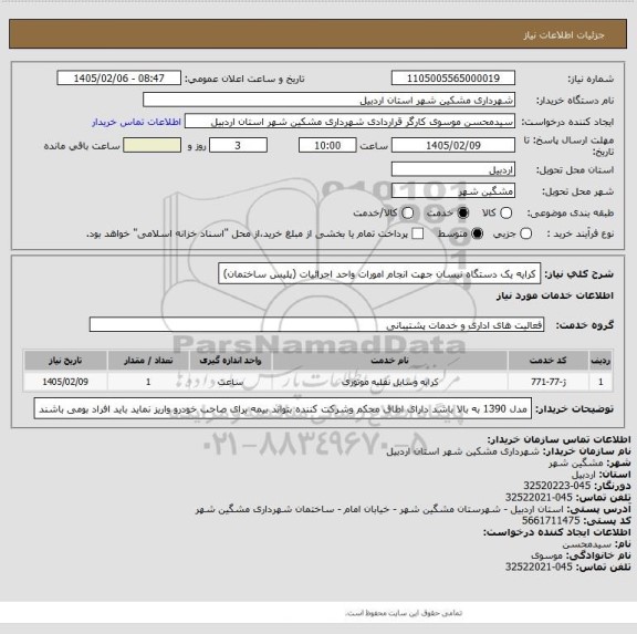 استعلام کرایه یک دستگاه نیسان جهت انجام امورات واحد اجرائیات (پلیس ساختمان)