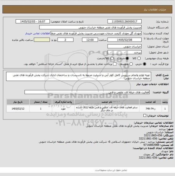 استعلام تهیه لوازم وانجام سرویس کامل کولر آبی و اسپلیت مربوط به تاسیسات و ساختمان اداری شرکت پخش فرآورده های نفتی منطقه خراسان جنوبی