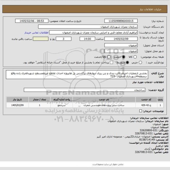 استعلام بخشی ازعملیات اجرای قالب بندی و بتن ریزی دیوارهای برگشتی پل هاپروژه احداث تقاطع غیرهمسطح شهیدفخری زاده واقع درمنطقه4شهرداری اصفهان -T23